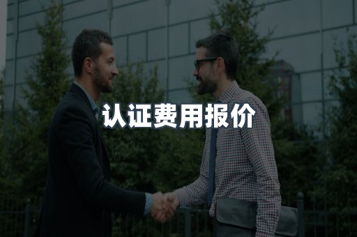 认证费用报价