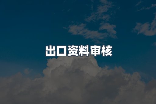 出口资料审核