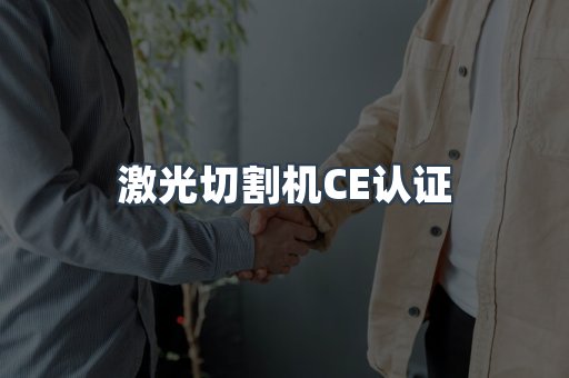 激光切割机CE认证